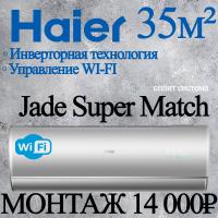 Кондиционер Haier Jade AS35S2SJ2FA-S/1U35MECFRA с установкой