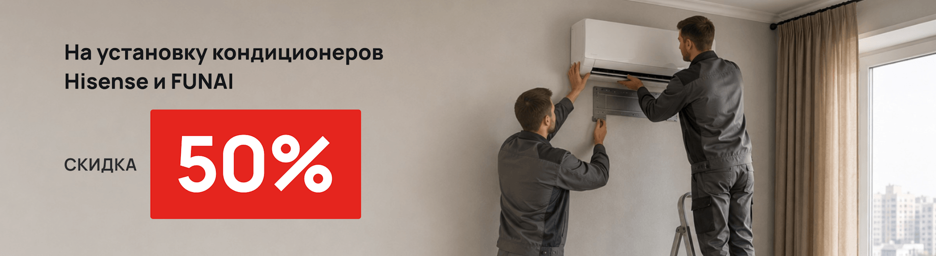 Скидка 50% на установку кондиционеров Hisense и Funai Скидка 50% на установку кондиционеров Hisense и Funai