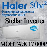 Кондиционер Haier Stellar AS50SHP1HRA-S/1U50SHP1FRA с установкой